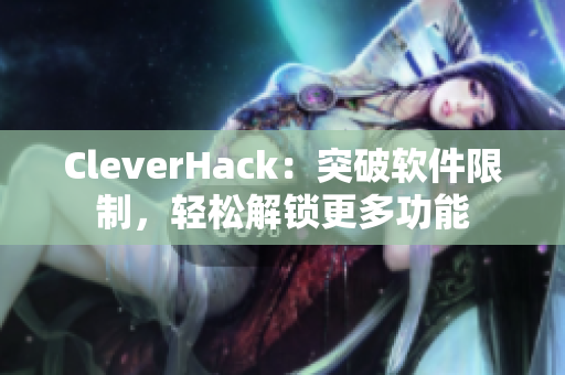 CleverHack：突破软件限制，轻松解锁更多功能