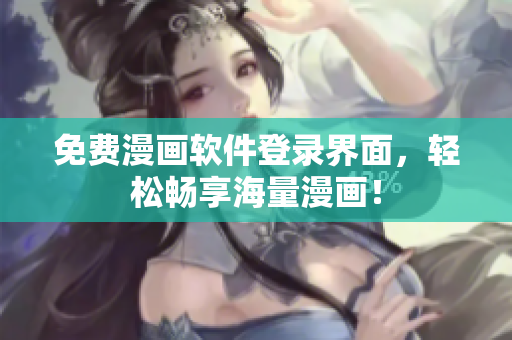 免费漫画软件登录界面，轻松畅享海量漫画！