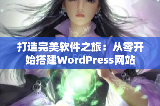 打造完美软件之旅：从零开始搭建WordPress网站