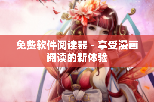 免费软件阅读器 - 享受漫画阅读的新体验