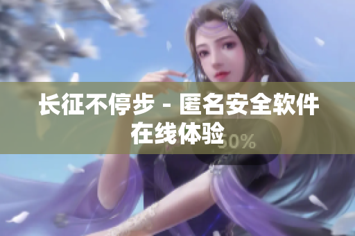 长征不停步 - 匿名安全软件在线体验