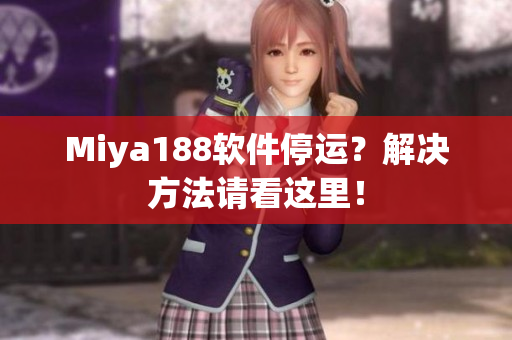 Miya188软件停运？解决方法请看这里！