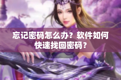 忘记密码怎么办？软件如何快速找回密码？