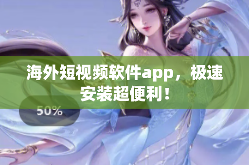 海外短视频软件app，极速安装超便利！