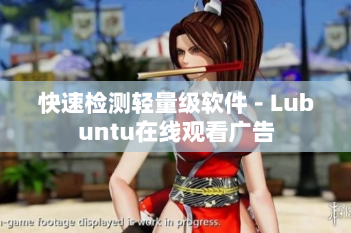 快速检测轻量级软件 - Lubuntu在线观看广告