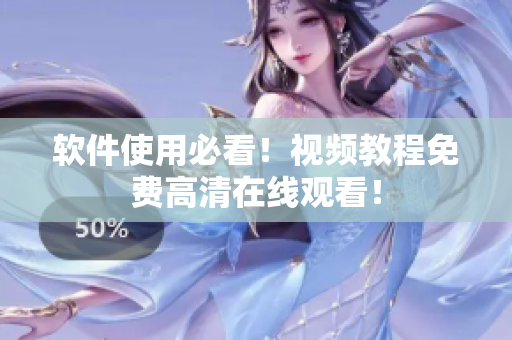 软件使用必看！视频教程免费高清在线观看！