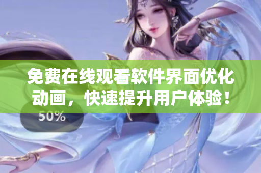 免费在线观看软件界面优化动画，快速提升用户体验！