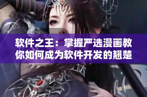 软件之王：掌握严选漫画教你如何成为软件开发的翘楚