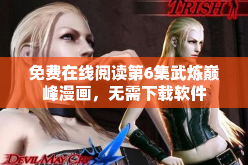 免费在线阅读第6集武炼巅峰漫画，无需下载软件