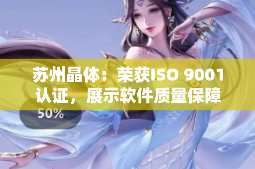 苏州晶体：荣获ISO 9001认证，展示软件质量保障