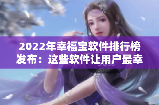 2022年幸福宝软件排行榜发布：这些软件让用户最幸福！