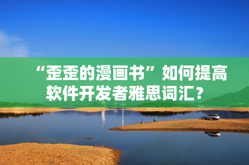 “歪歪的漫画书”如何提高软件开发者雅思词汇？