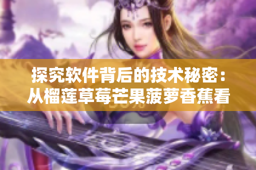探究软件背后的技术秘密：从榴莲草莓芒果菠萝香蕉看软件工程