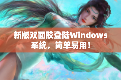 新版双面胶登陆Windows系统，简单易用！