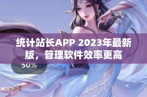 统计站长APP 2023年最新版，管理软件效率更高