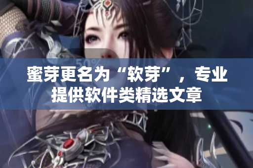 蜜芽更名为“软芽”，专业提供软件类精选文章