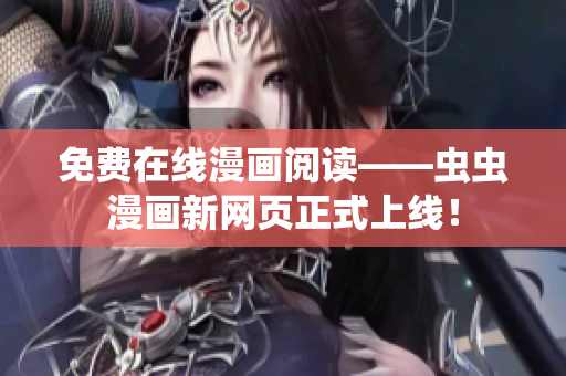 免费在线漫画阅读——虫虫漫画新网页正式上线！
