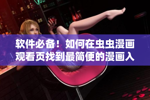 软件必备！如何在虫虫漫画观看页找到最简便的漫画入口
