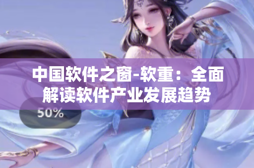 中国软件之窗-软重：全面解读软件产业发展趋势