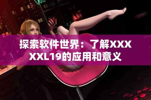 探索软件世界：了解XXXXXL19的应用和意义