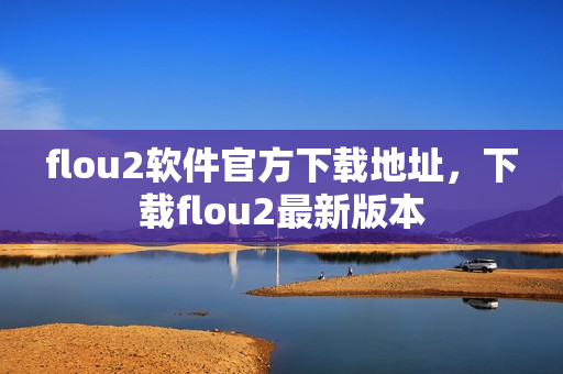 flou2软件官方下载地址，下载flou2最新版本