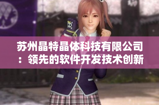 苏州晶特晶体科技有限公司：领先的软件开发技术创新者