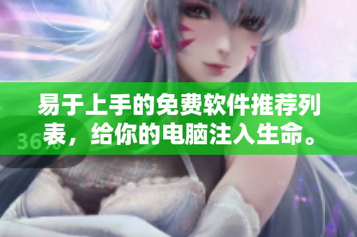 易于上手的免费软件推荐列表，给你的电脑注入生命。