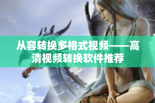 从容转换多格式视频——高清视频转换软件推荐