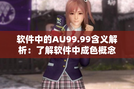 软件中的AU99.99含义解析：了解软件中成色概念