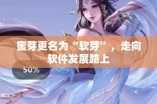 蜜芽更名为“软芽”，走向软件发展路上