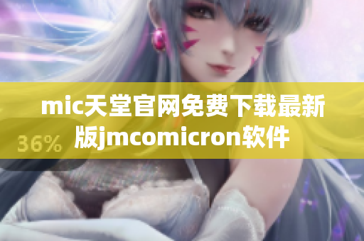 mic天堂官网免费下载最新版jmcomicron软件