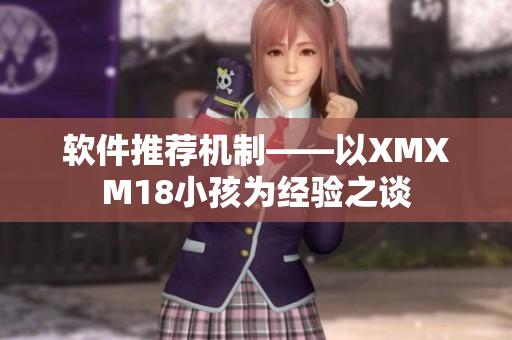 软件推荐机制——以XMXM18小孩为经验之谈