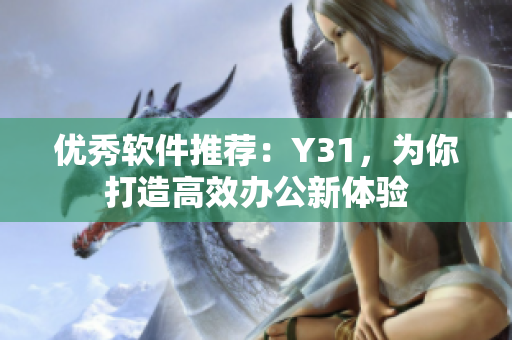 优秀软件推荐：Y31，为你打造高效办公新体验