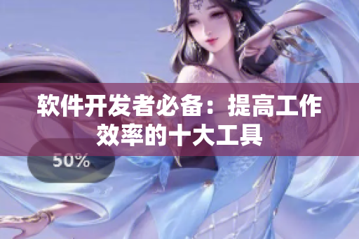 软件开发者必备：提高工作效率的十大工具