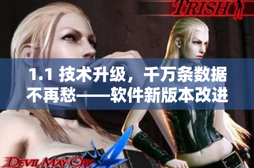 1.1 技术升级，千万条数据不再愁——软件新版本改进点评