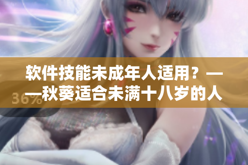 软件技能未成年人适用？——秋葵适合未满十八岁的人吃吗