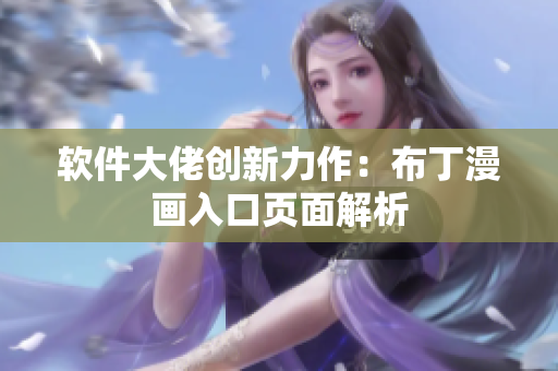 软件大佬创新力作：布丁漫画入口页面解析