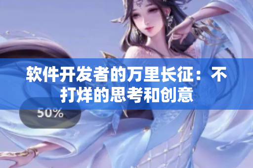 软件开发者的万里长征：不打烊的思考和创意