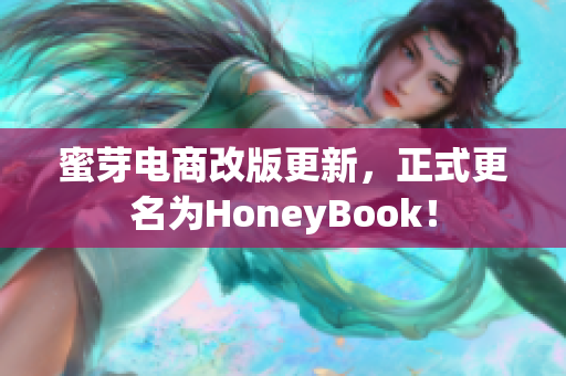 蜜芽电商改版更新，正式更名为HoneyBook！