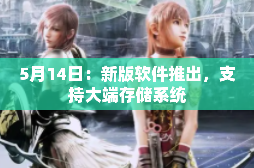 5月14日：新版软件推出，支持大端存储系统