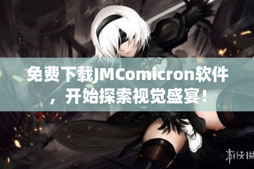 免费下载JMComicron软件，开始探索视觉盛宴！