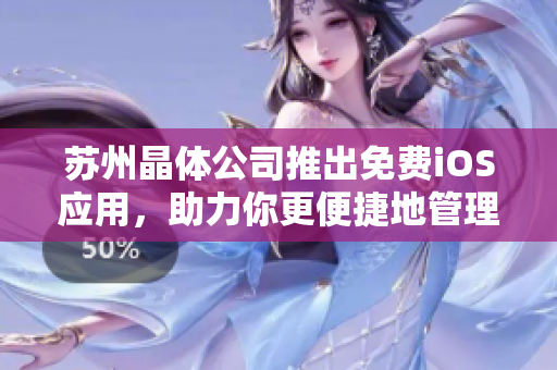 苏州晶体公司推出免费iOS应用，助力你更便捷地管理软件