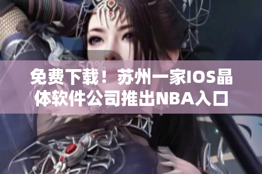 免费下载！苏州一家IOS晶体软件公司推出NBA入口