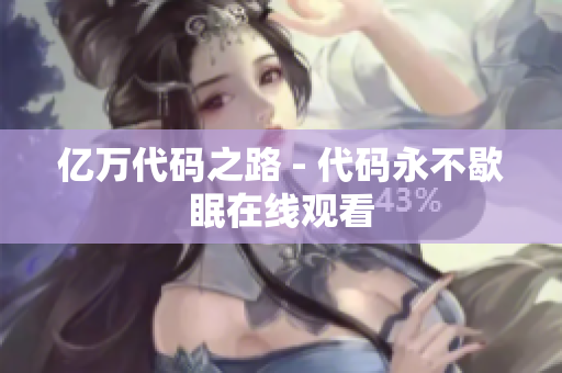 亿万代码之路 - 代码永不歇眠在线观看
