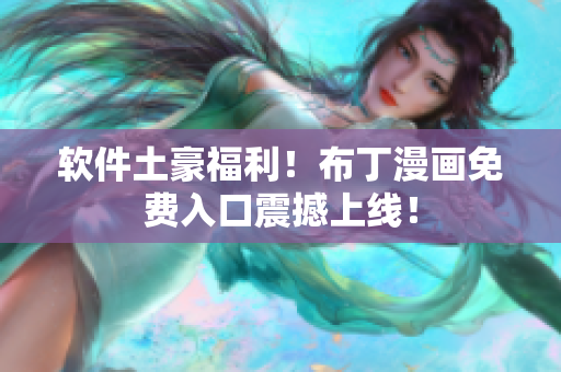 软件土豪福利！布丁漫画免费入口震撼上线！