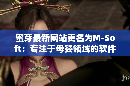 蜜芽最新网站更名为M-Soft：专注于母婴领域的软件提供商