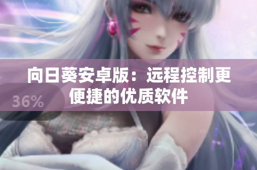 向日葵安卓版：远程控制更便捷的优质软件
