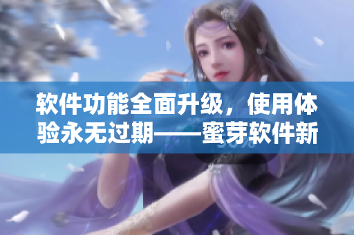 软件功能全面升级，使用体验永无过期——蜜芽软件新版发布