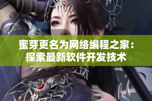 蜜芽更名为网络编程之家：探索最新软件开发技术
