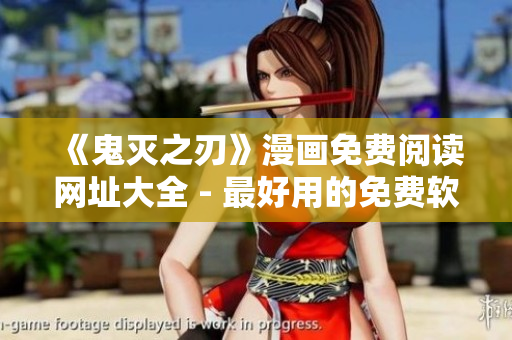 《鬼灭之刃》漫画免费阅读网址大全 - 最好用的免费软件推荐